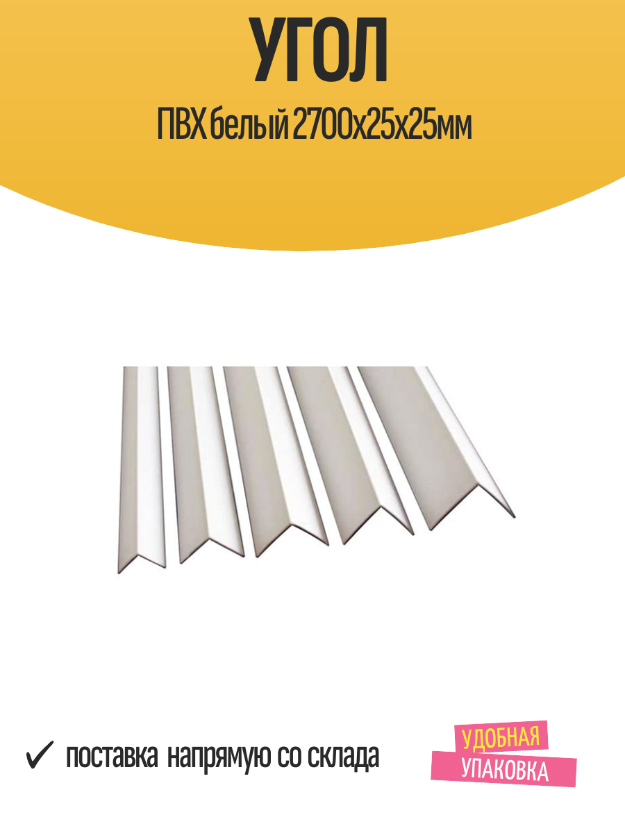 Угол ПВХ белый 2700х25х25мм