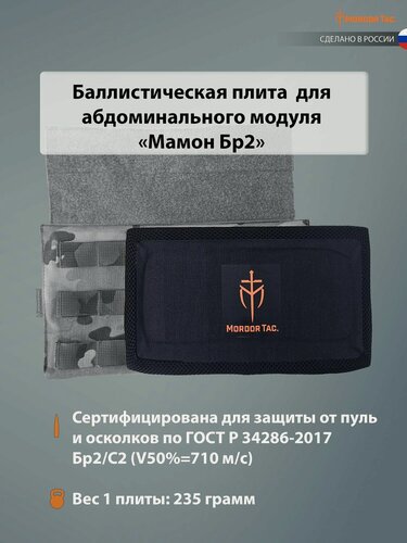 Изображение товара Баллистическая бронеплита Mordor Tac. "Мамон Бр2"