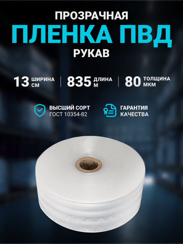 Изображение товара Плёнка упаковочная ПВД рукав прозрачный 13см, плотность 80 мкм, длина 835 м