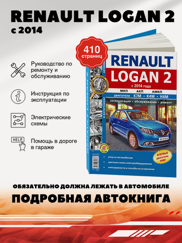 Изображение товара Книга: Renault Logan 2 (Рено Логан) бензин с 2014 г. в. - подробное руководство по техническому обслуживанию и ремонту, инструкция по эксплуатации, электрические схемы, 978-5-91685-153-3, издательство Мир Автокниг