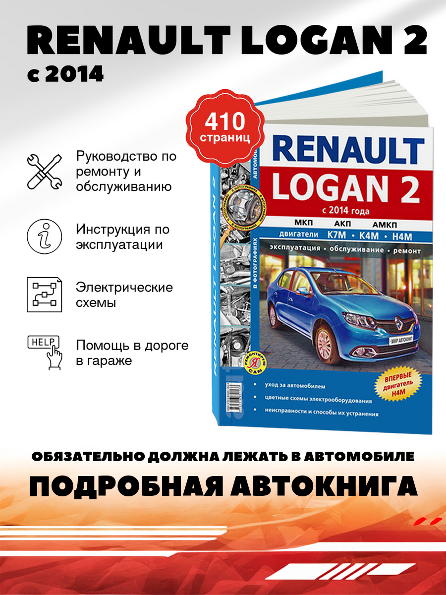 Книга: Renault Logan 2 (Рено Логан) бензин с 2014 г. в. - подробное руководство по техническому обслуживанию и ремонту, инструкция по эксплуатации, электрические схемы, 978-5-91685-153-3, издательство Мир Автокниг