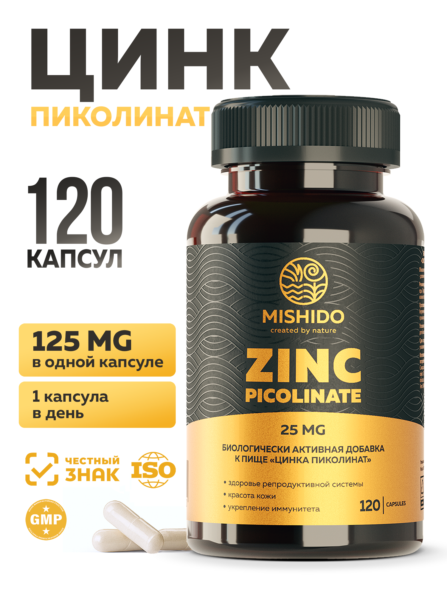 Цинк Пиколинат MISHIDO Zinc PICOLINATE 120 капсул для иммунитета для волос кожи и ногтей витамины для женщин и мужчины
