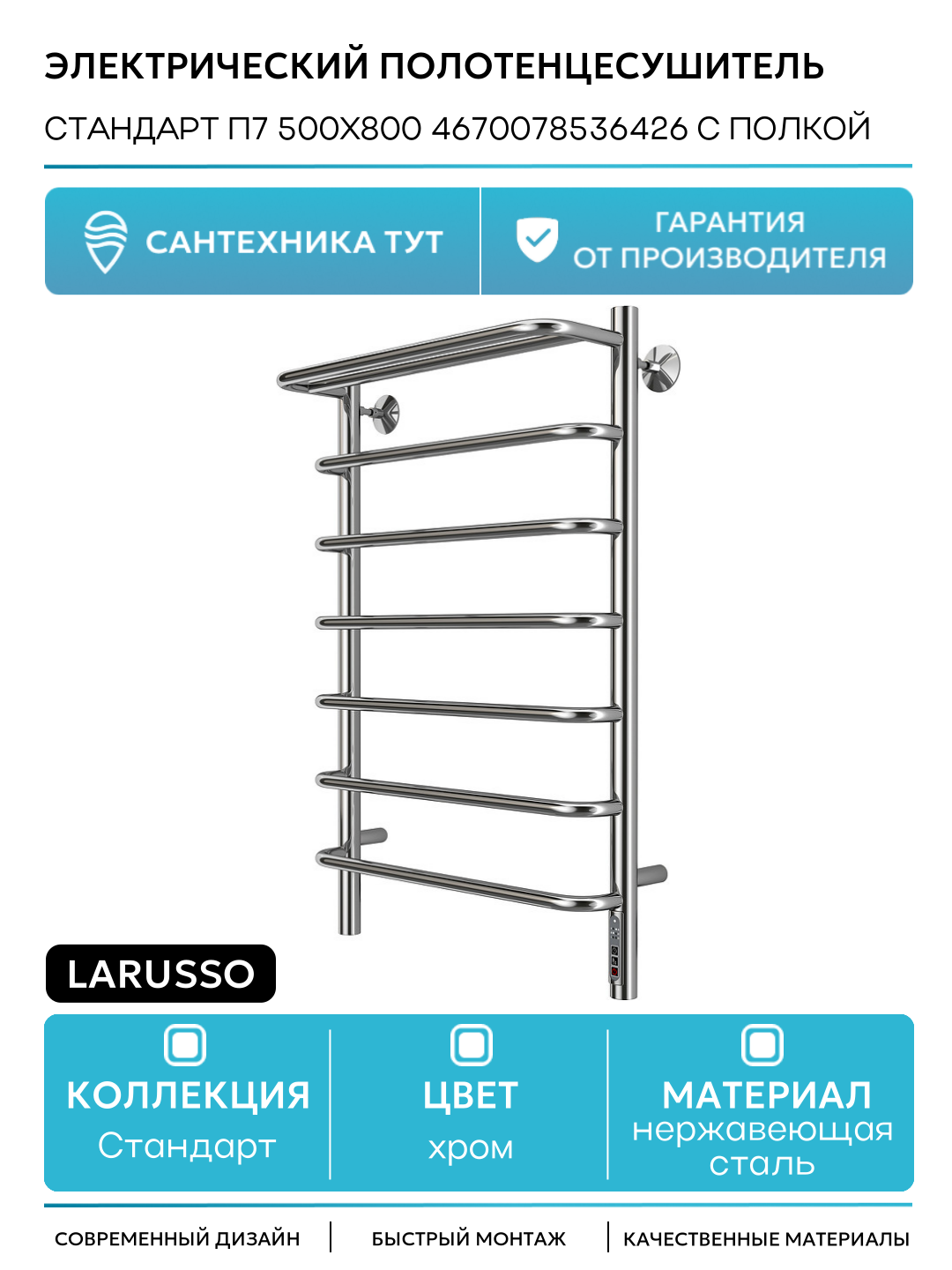 Электрический полотенцесушитель Larusso Стандарт П7 500х800 4670078536426 с полкой Хром нержавеющая сталь