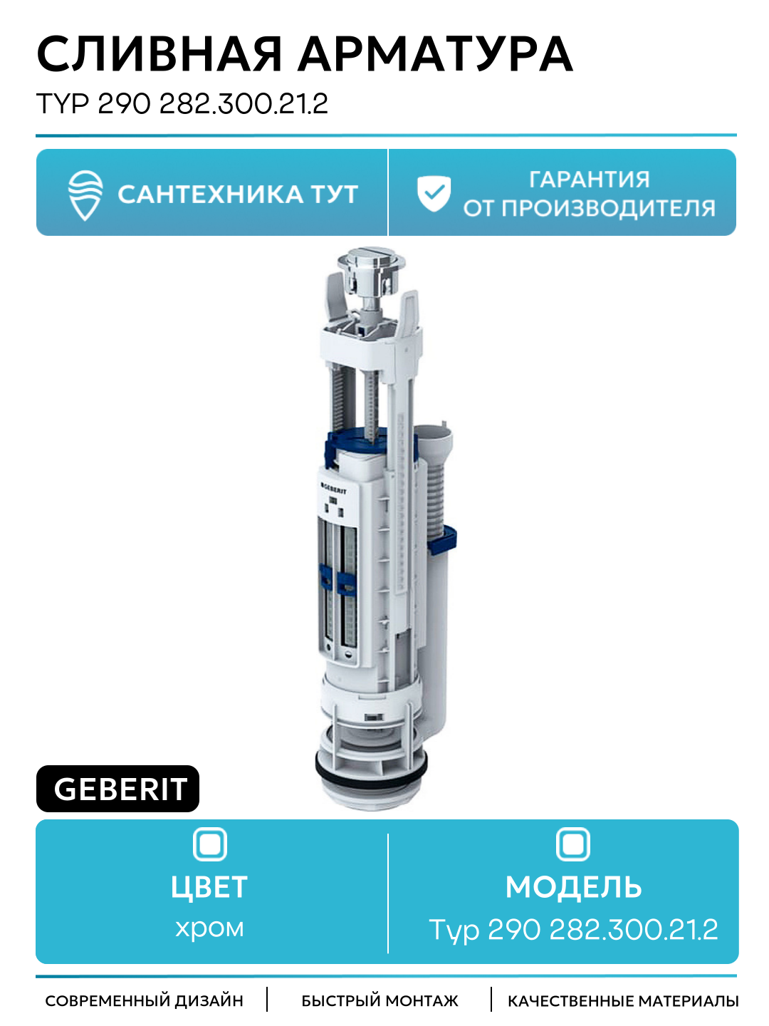 Сливная арматура Geberit Typ 290 282.300.21.2 Хром глянцевый пластик хром