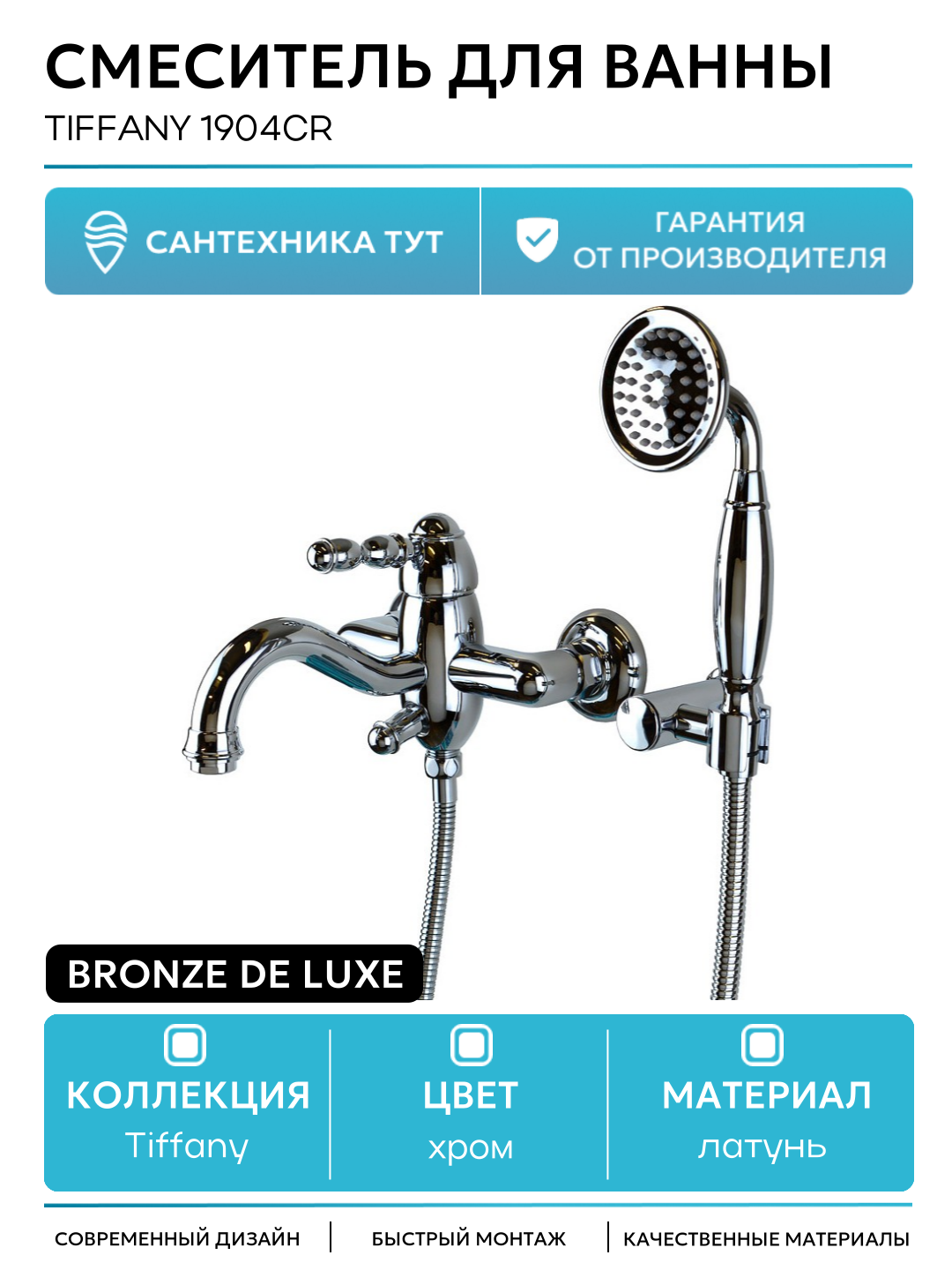 Смеситель для ванны Bronze de Luxe Tiffany 1904CR Хром латунь на стену Италия