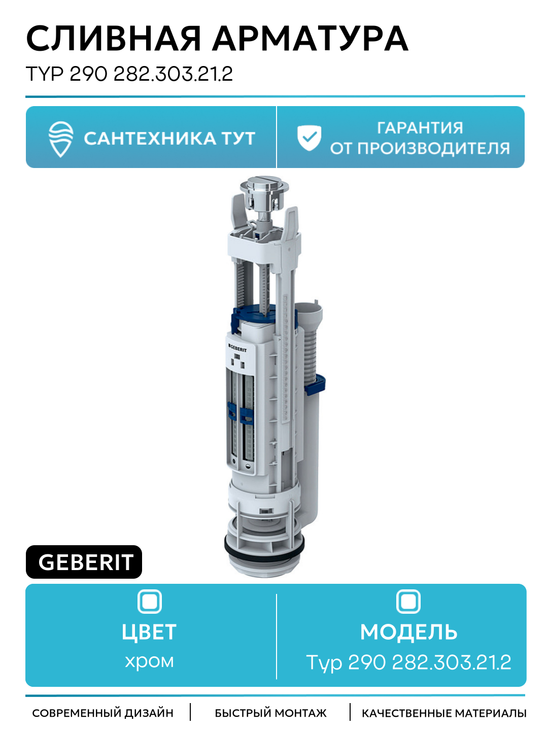 Сливная арматура Geberit Typ 290 282.303.21.2 Хром пластик хром