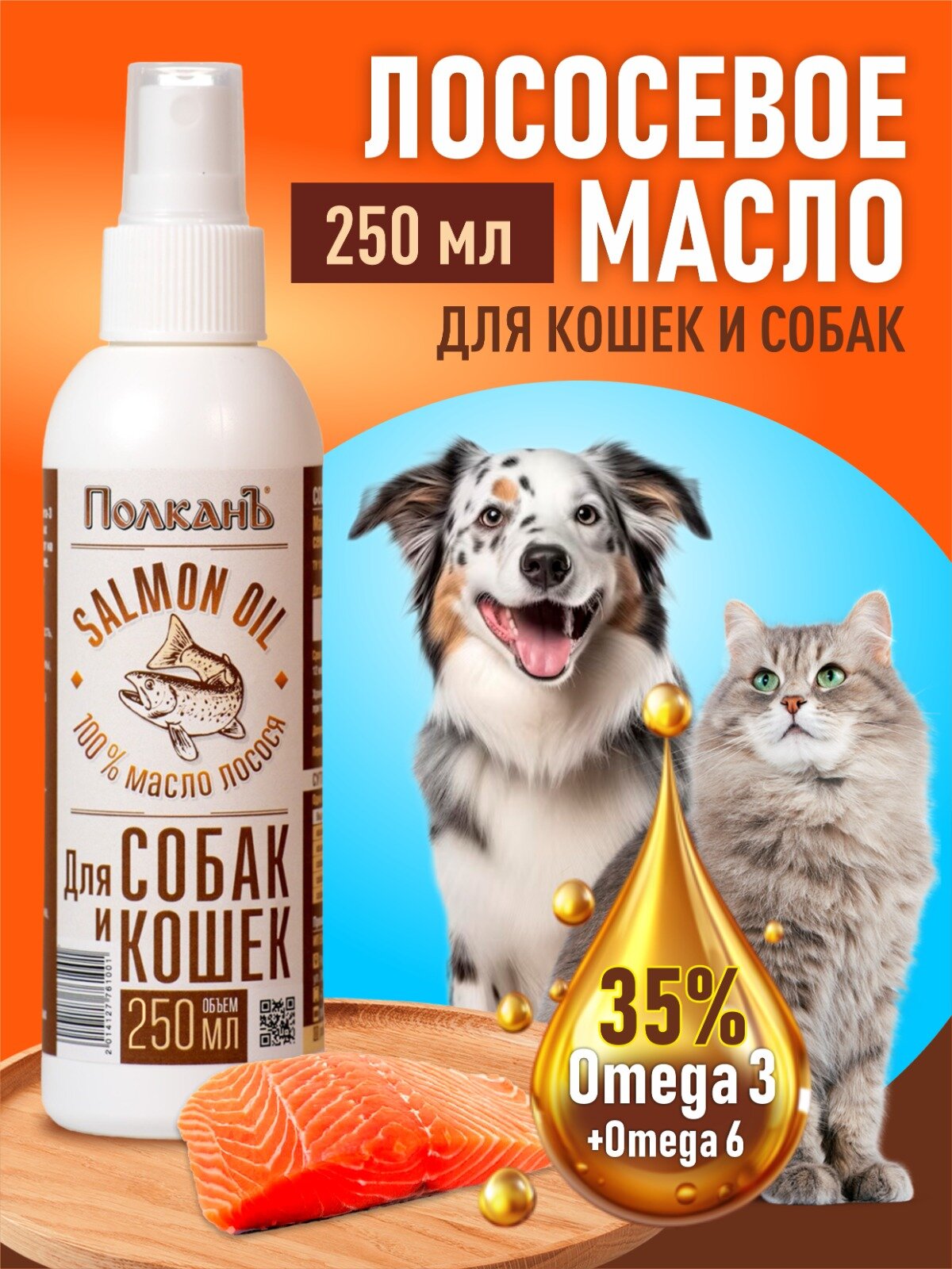 Масло лососевое для животных ПолканЪ для кошек и собак 250 мл
