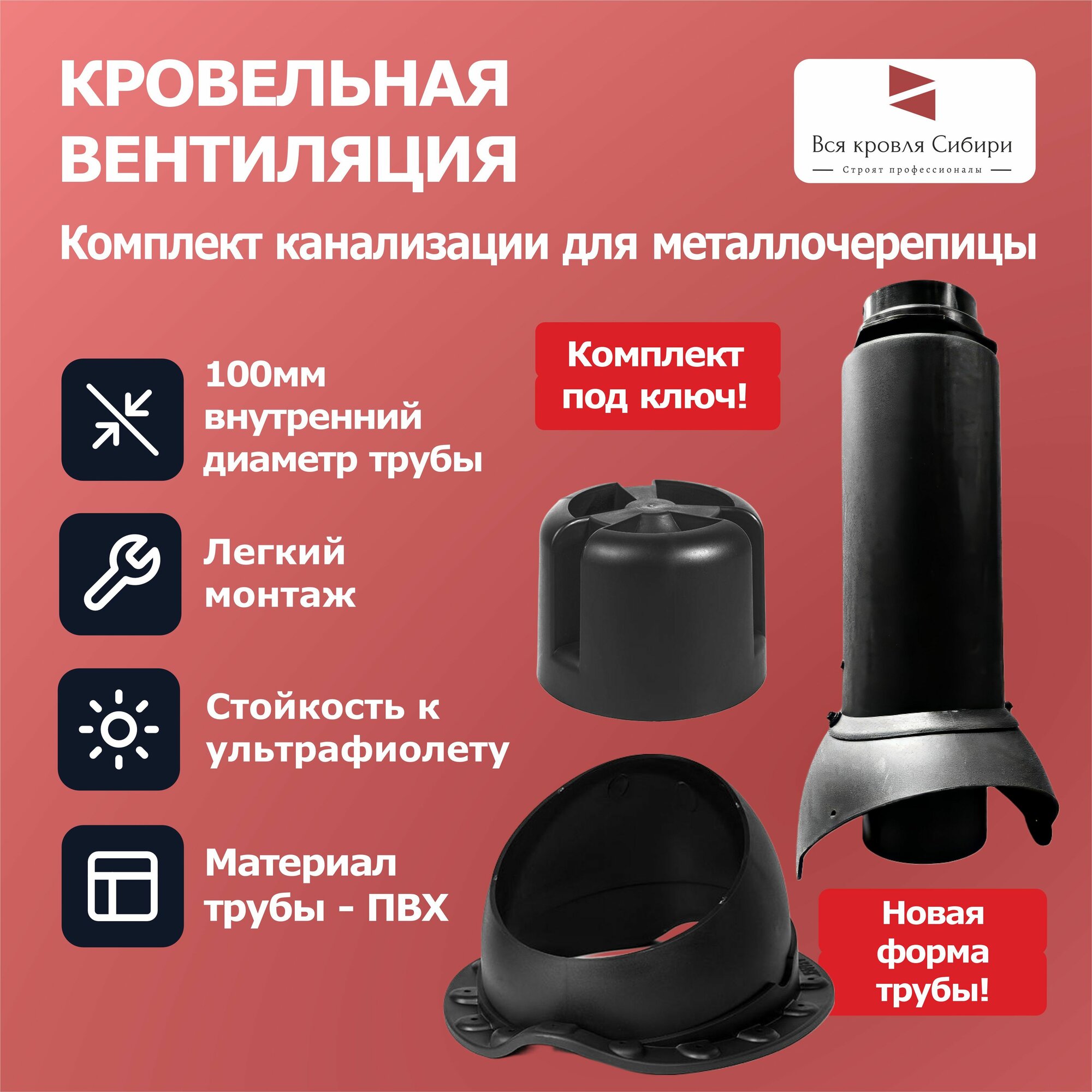 Выход канализации на металлочерепицу утеплённый Krovent Pipe-VT 110/125is (RAL9005) черный