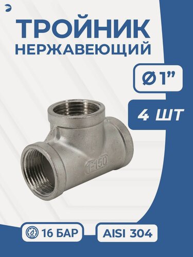 Изображение товара Newkey Тройник (вр) 1" дюйм (ДУ 25) AISI 304, набор 4 шт