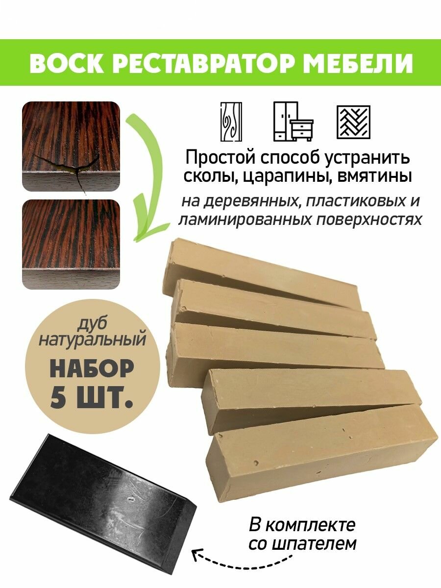 Воск мягкий для реставрации мебели и напольного покрытия/ 5 шт/ цвет - Дуб Натуральный