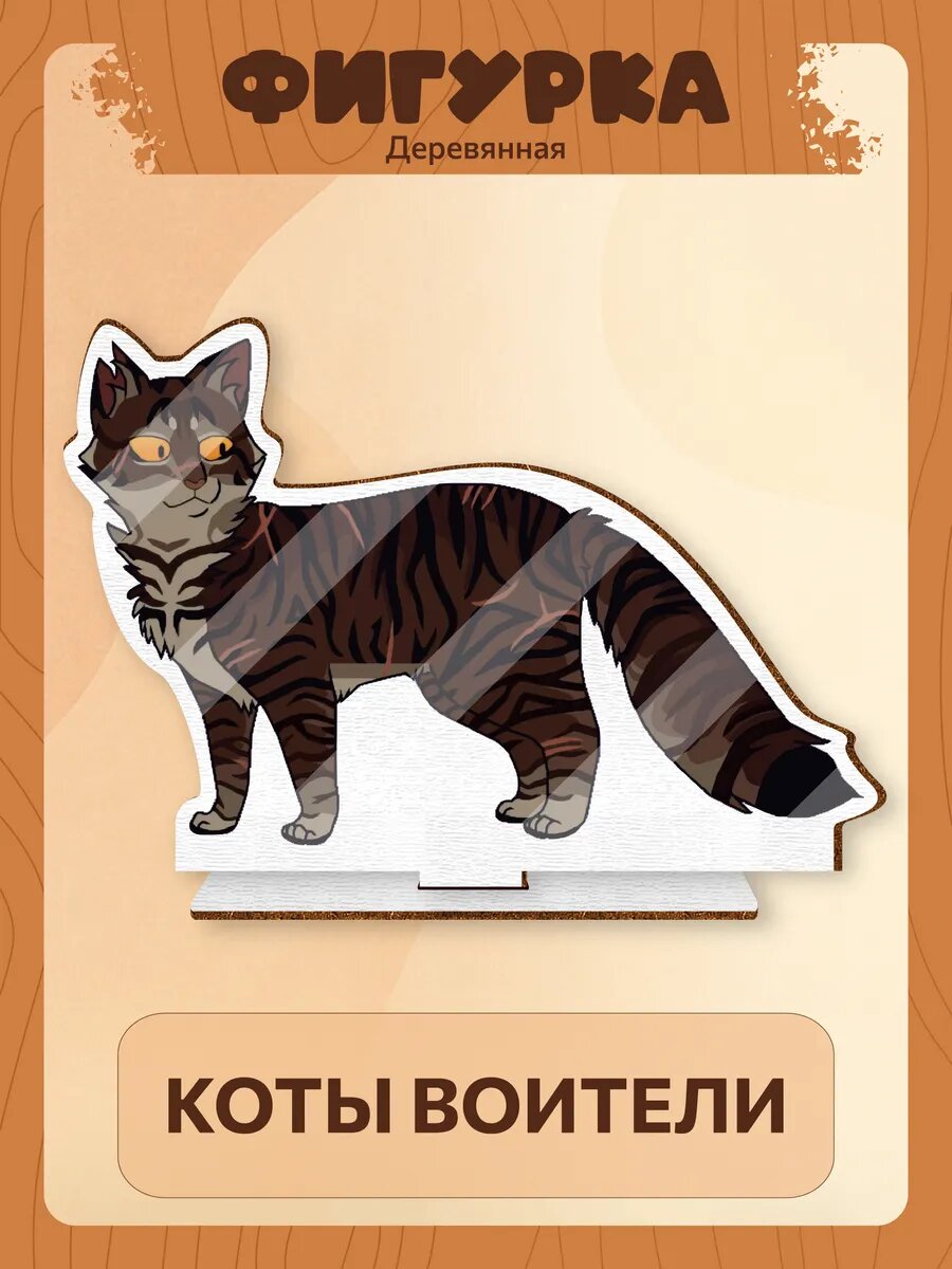Деревянная фигурка Коты воители Звездоцап