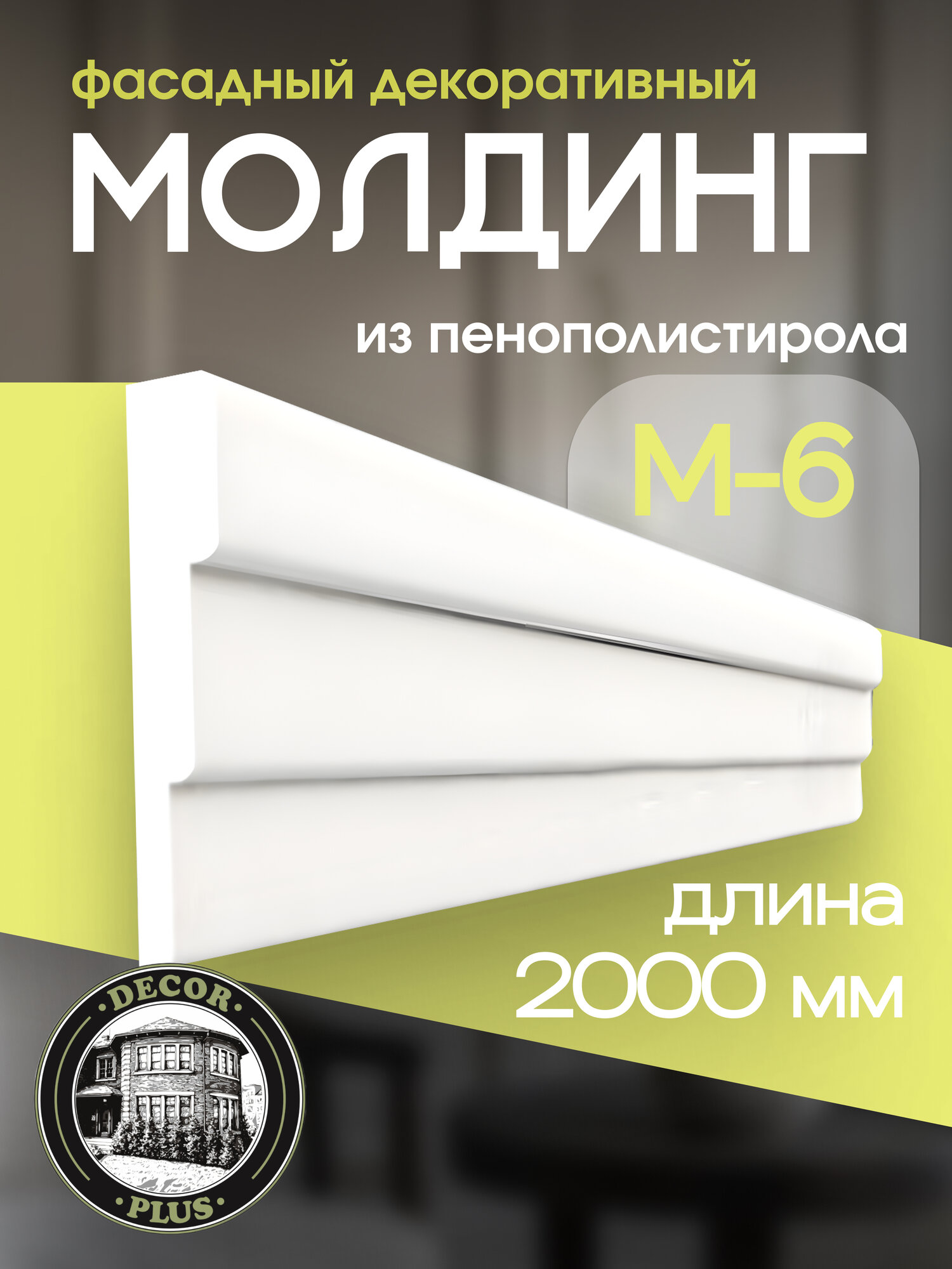 Молдинг Фасадный Decor Plus М-6, пенополистирол, армирование, 13,7х200х2,7см