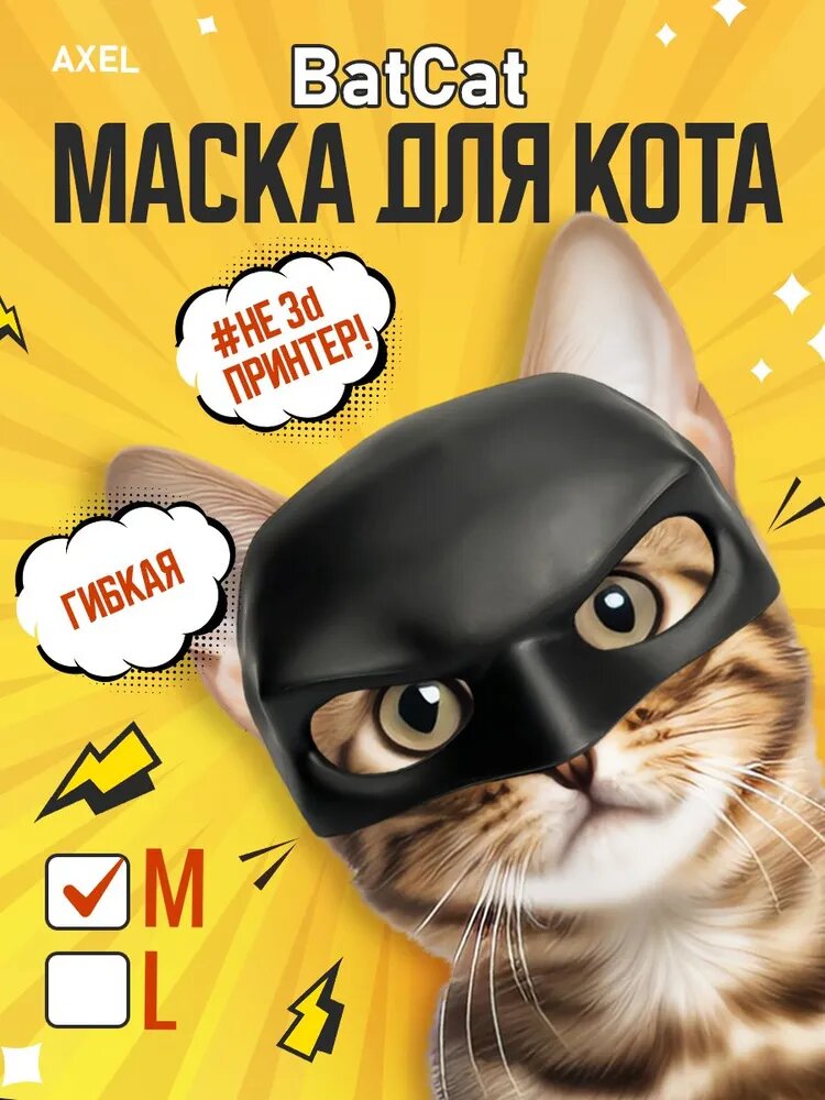 Маска летучей мыши и Кота Мстителя размера M Маска домашнего кота