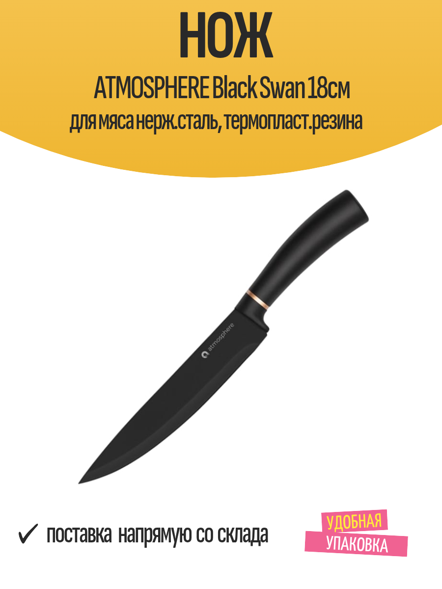 Нож ATMOSPHERE Black Swan 18см для мяса нерж. сталь термопласт. резина