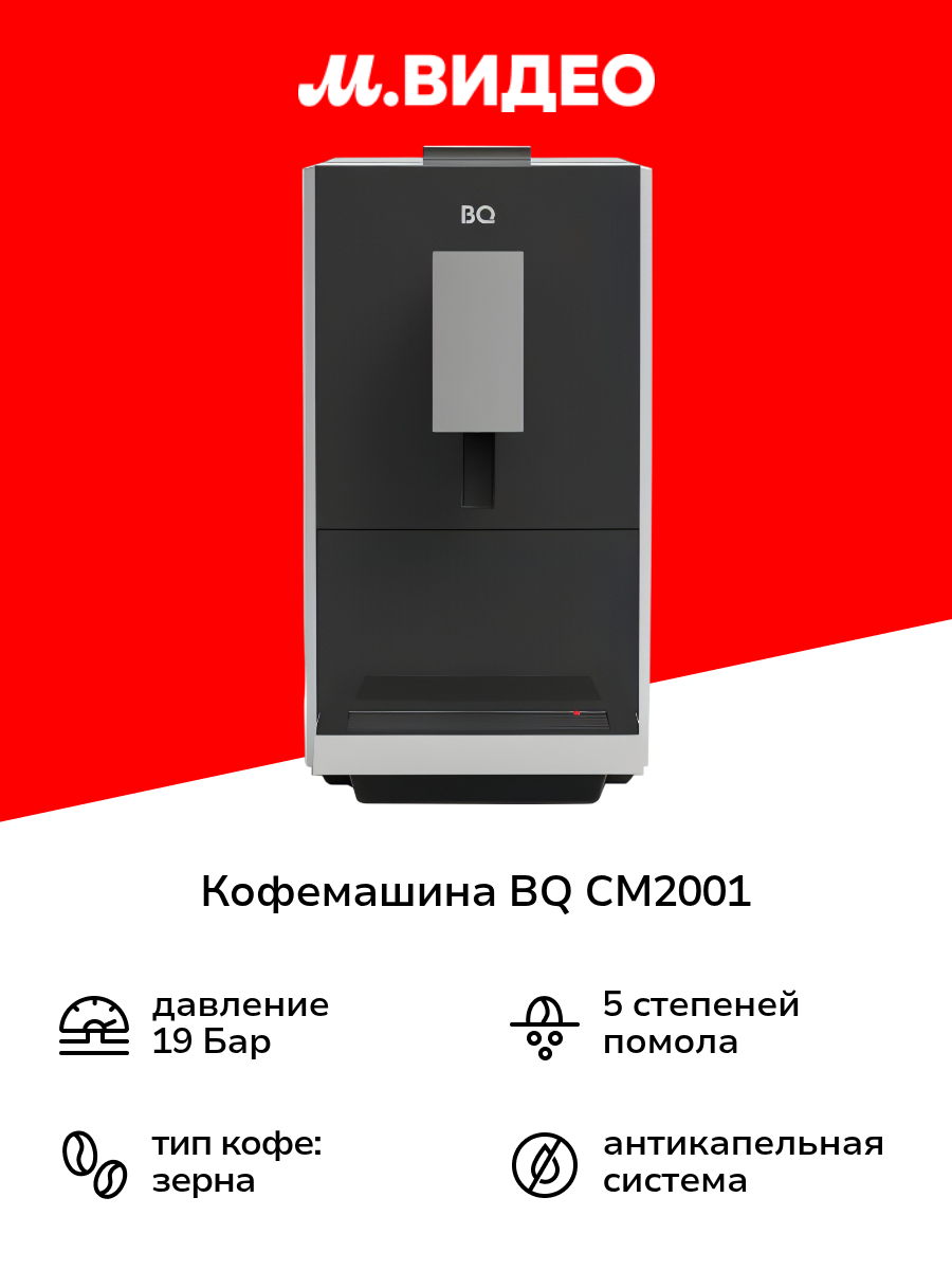Кофемашина BQ CM2001