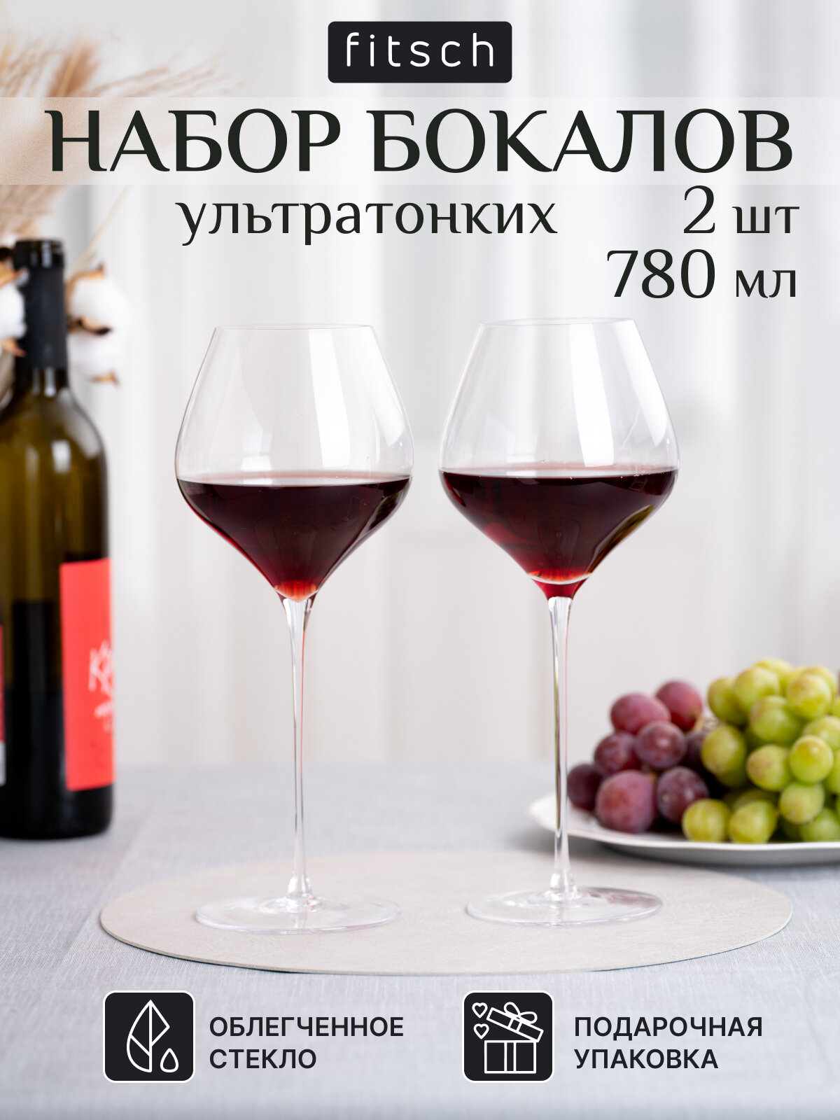 Набор бокалов FITSCH "Grace", для красного вина, стекло, 780мл, 2 бокала