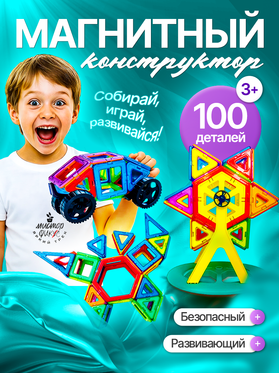 Магнитный конструктор детское творчество 100 деталей изучение формы и цвета
