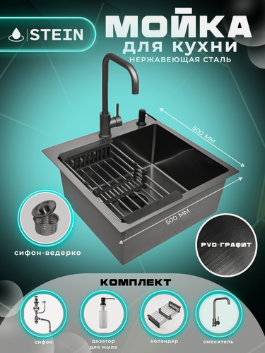 Изображение товара Мойка для кухни нержавеющая 50х50, с PVD покрытием графит. Смеситель, Сифон с ведерком, дозатор, коландер.
