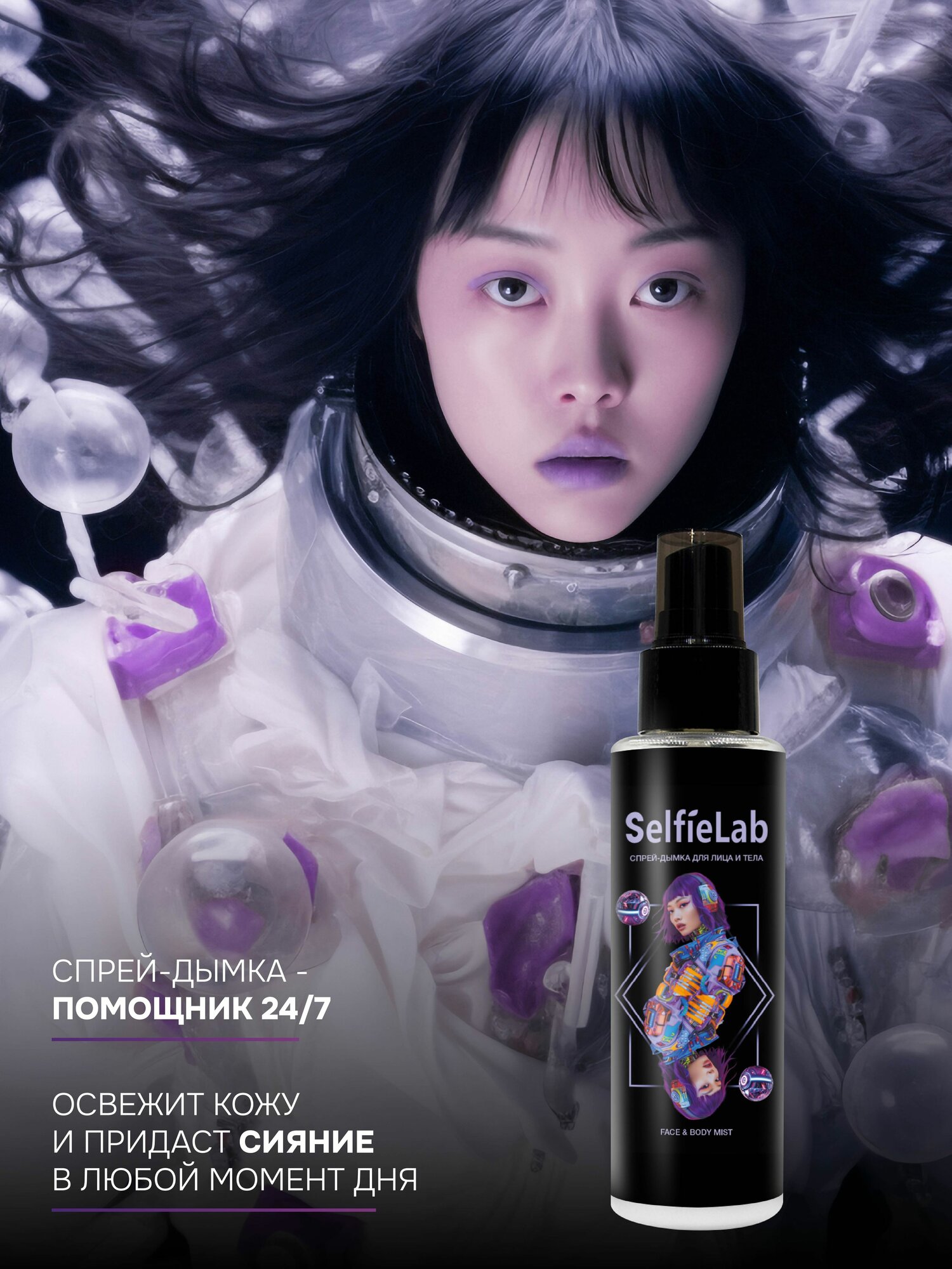Спрей-дымка для лица и тела SelfieLab 110 мл — фото 1