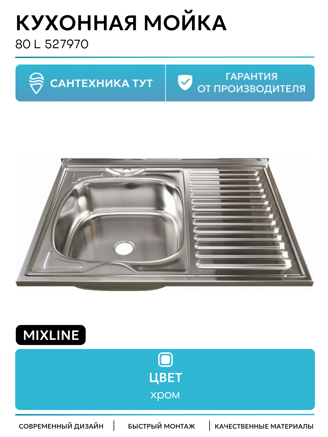 Кухонная мойка Mixline 80 L 527970 цвет Хром качество и надежность