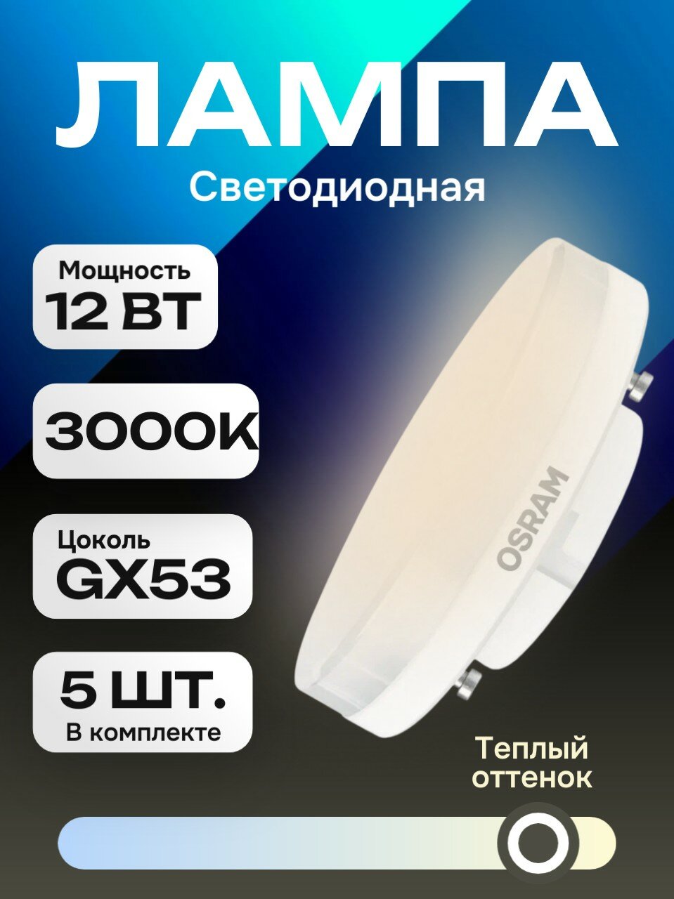 Лампочка светодиодная Osram LED Value 12Вт 3000K 960Лм GX53 теплый белый свет таблетка (комплект из 5 шт.)