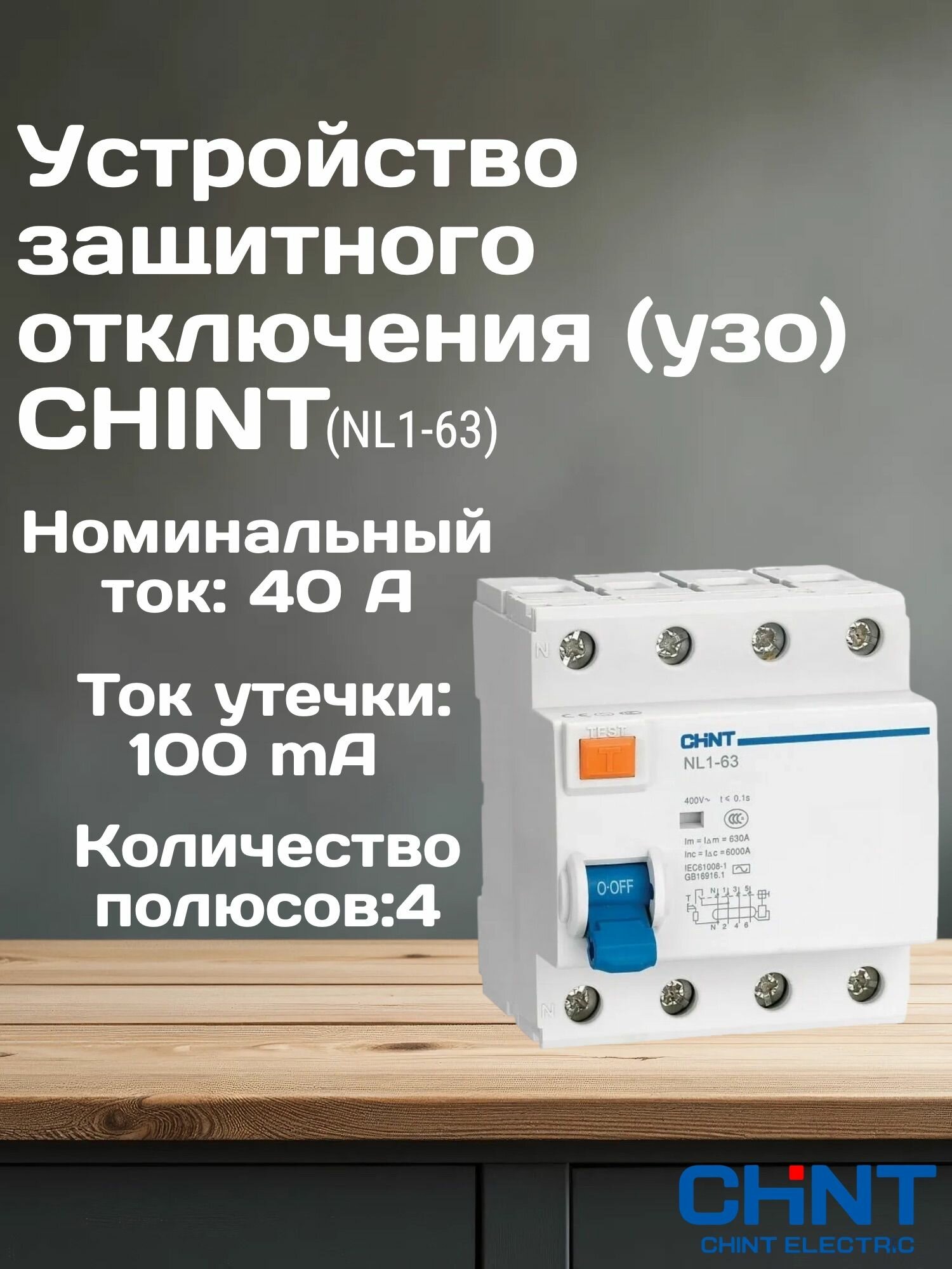 Выключатель дифференциального тока (УЗО) 4п 40А 100мА тип AC 6кА NL1-63 (R) CHINT 200227