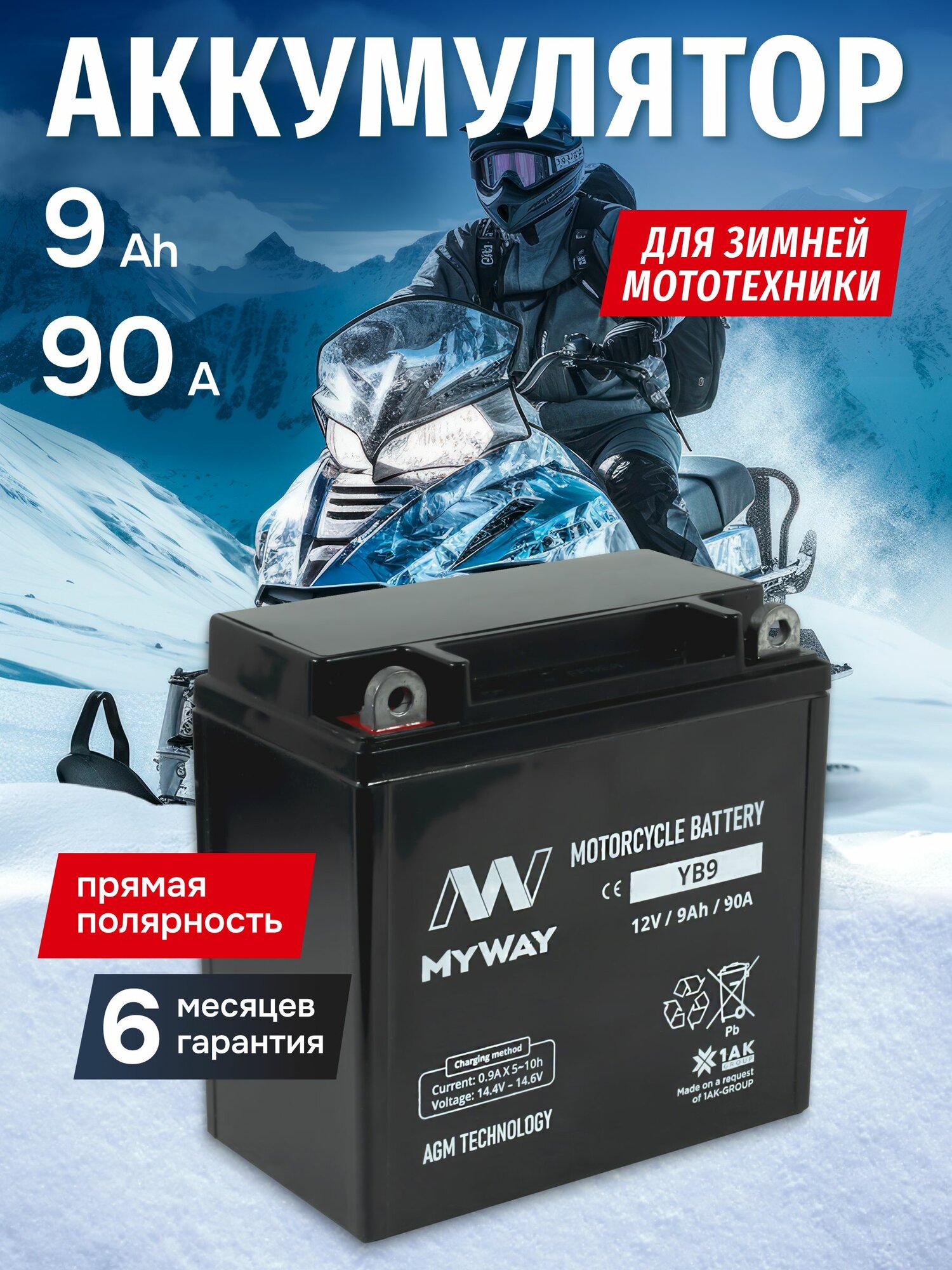 Аккумулятор для мотоцикла 12в 9 Ah 90 A прямая полярность MYWAY YB9 акб для мототехники 12v AGM мопеда альфа скутера квадроцикла питбайка снегохода генератора 137x76x134