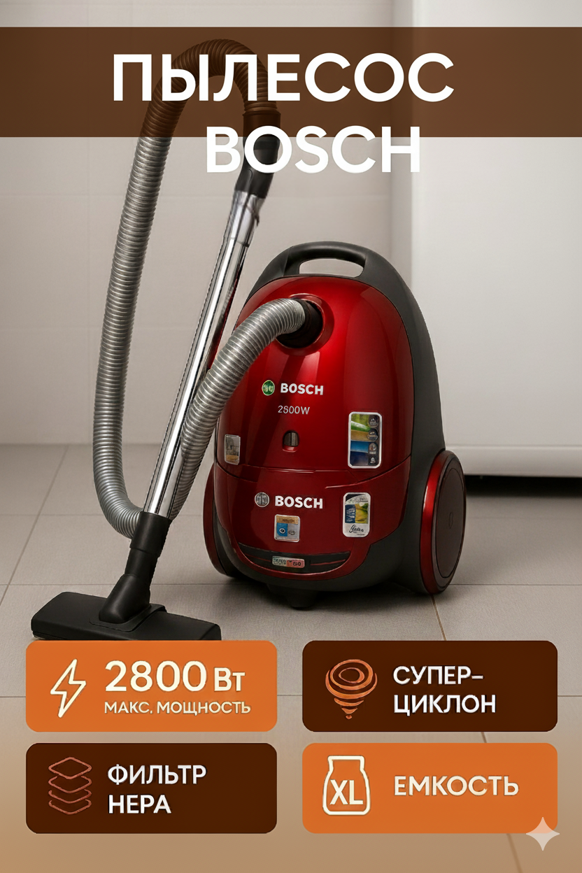 Пылесос BOSCH MX-001, 3000W, циклонный фильтр, контейнер 4 л