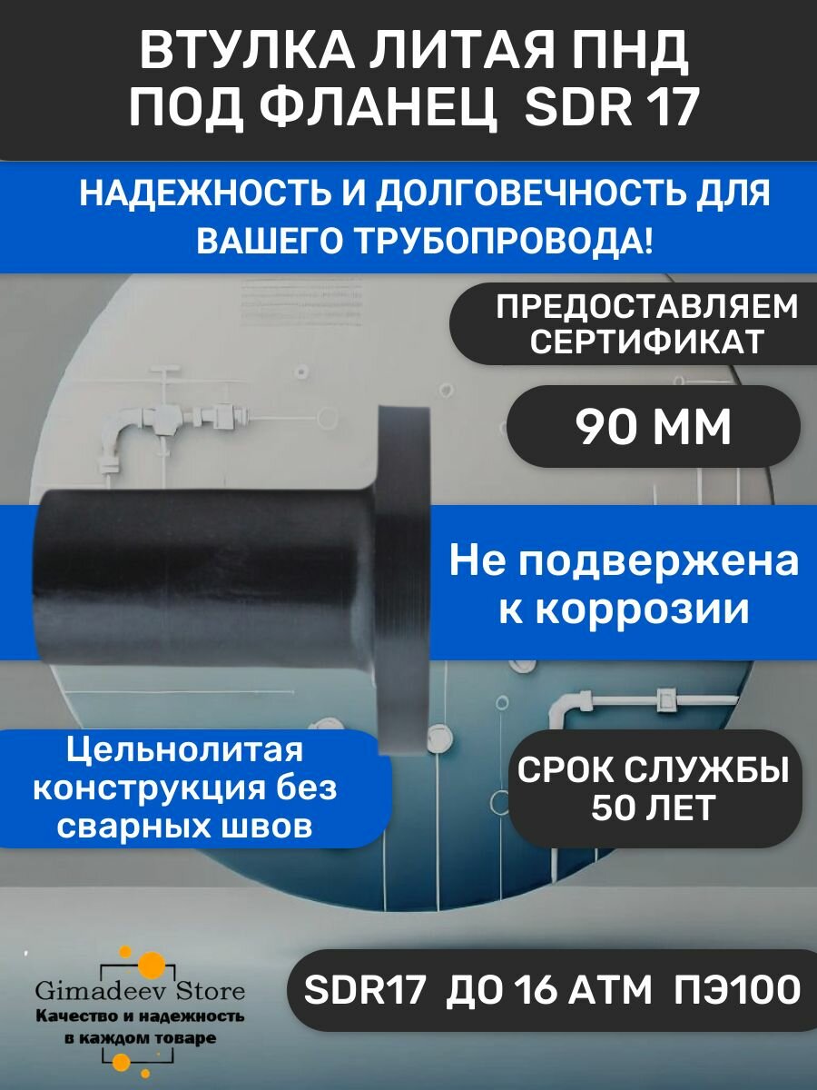 Втулка под фланец удлиненная 90 мм ПНД SDR17
