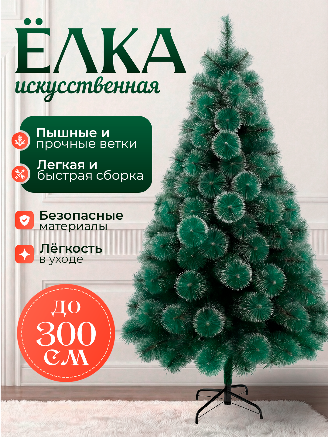 Ёлка Сосна со снегом 300 см — густая хвоя, мягкие заснежённые кончики и эффект живого дерева для уютного Нового года