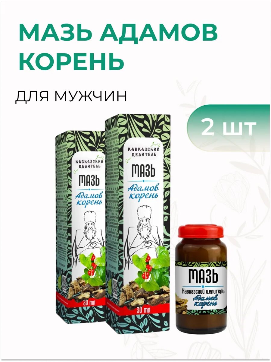 Мазь Кавказская "Адамов корень" увеличение пологово влечения
