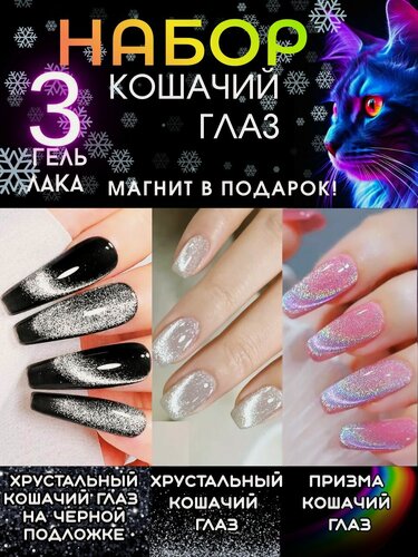 Изображение товара Набор гель лак кошачий глаз с магнитом Хрустальная кошка и Призма для ногтей 3шт