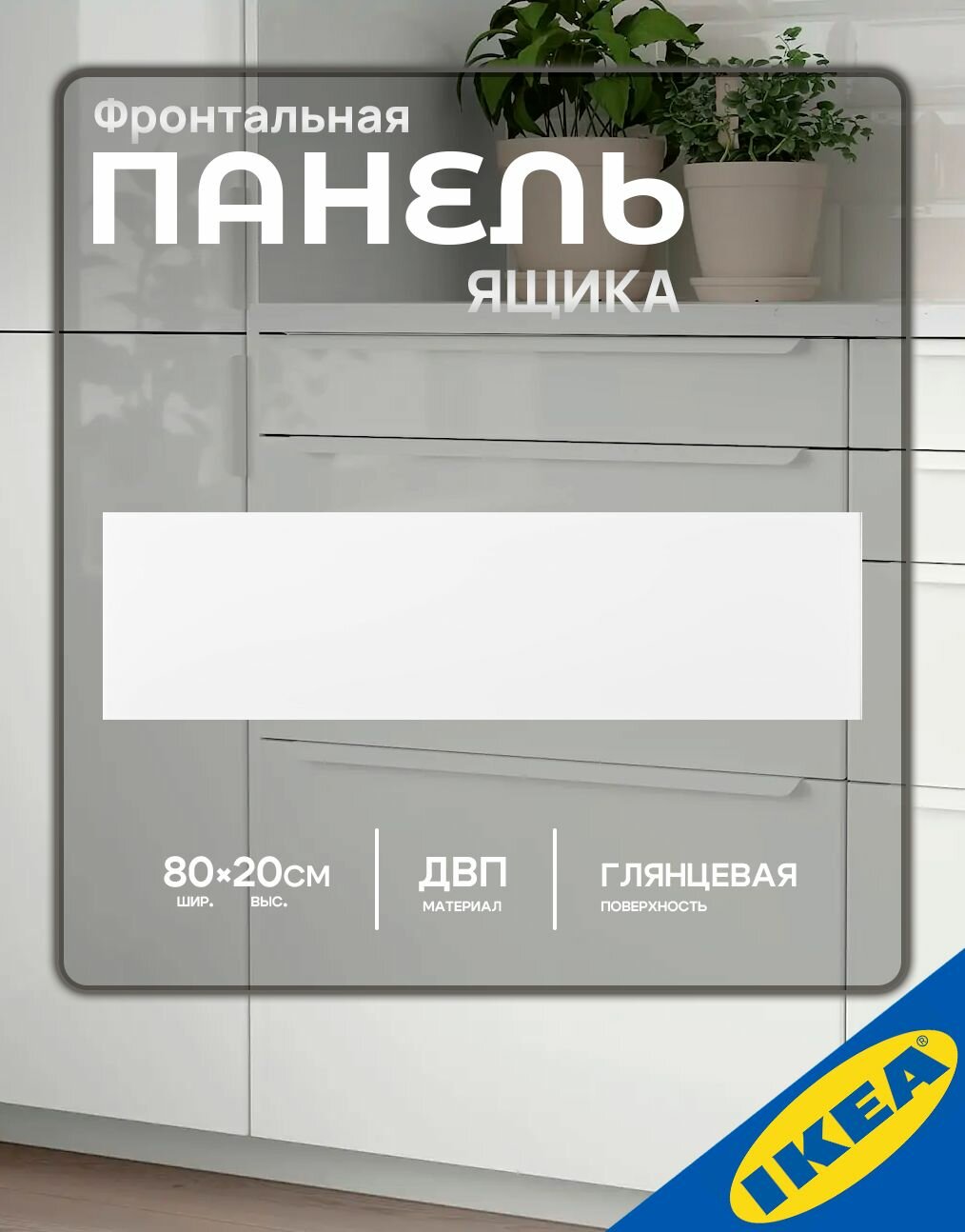 Фасад для кухни панель ящика IKEA RINGHULT рингульт 80 x20 белый