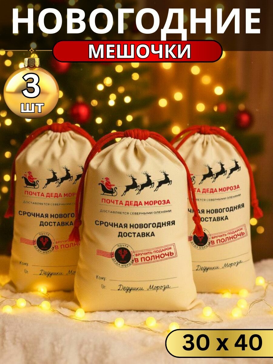 Набор новогодних мешков мосэк 