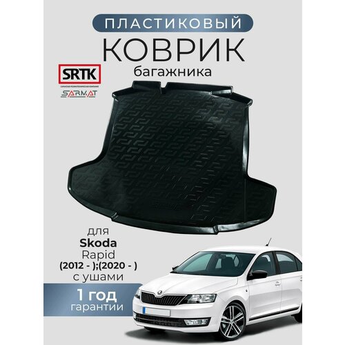 фото Коврик багажника пластиковый для skoda rapid (2012-)2020-) с ушами/шкода рапид srtk/сртк