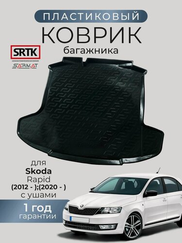 Изображение товара Коврик багажника пластиковый для Skoda Rapid (2012-)2020-) с ушами/Шкода Рапид SRTK/сртк