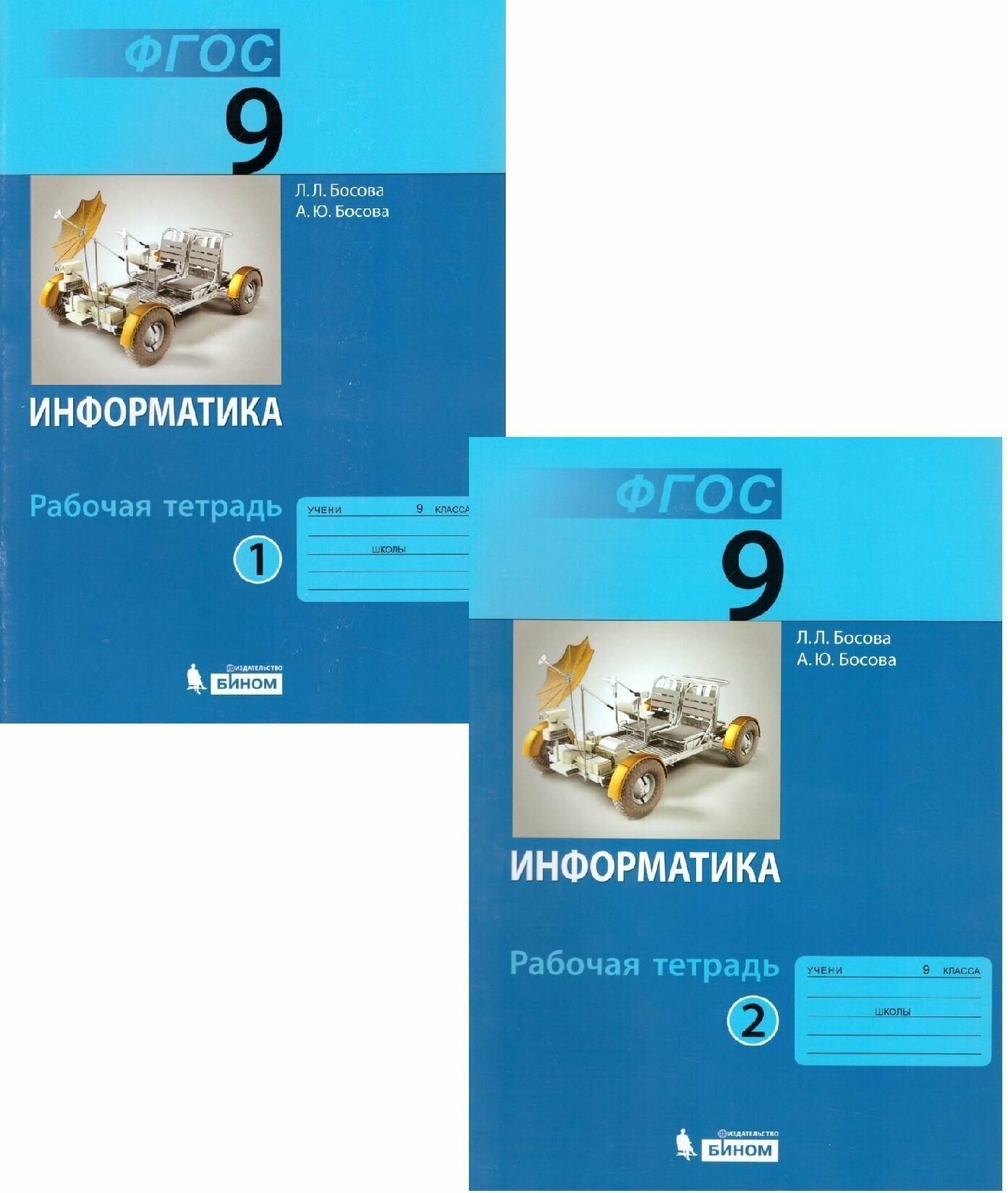 Информатика 9 класс. Рабочая тетрадь. В 2 частях. Босова Л. Л. / Босова А. Ю.