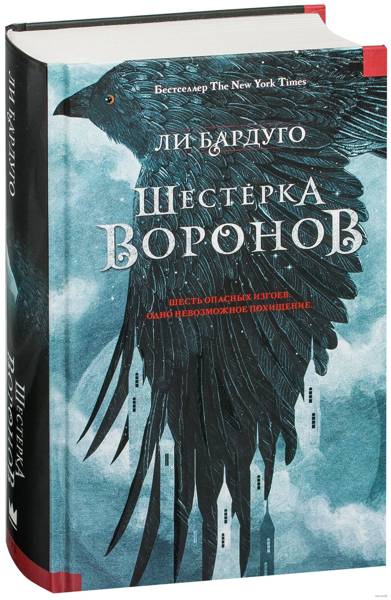 Бардуго Л. Шестерка воронов. Миры Ли Бардуго. Grishaverse