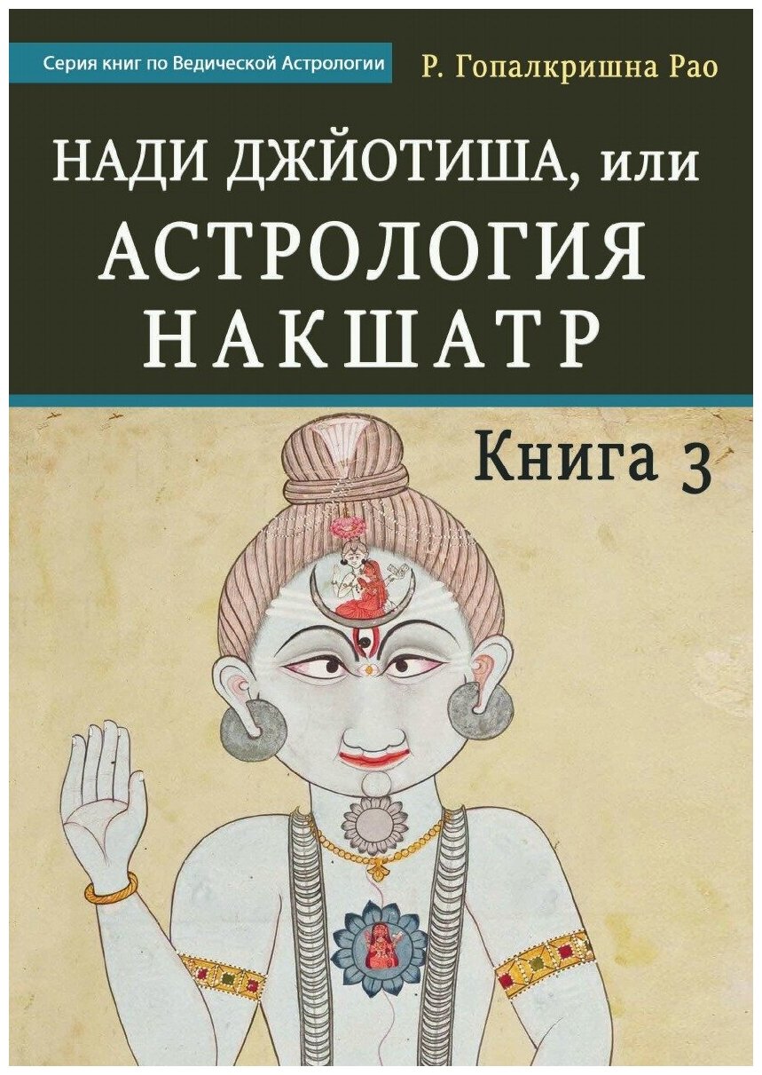 Нади Джйотиша, или Астрология Накшатр. Книга 3