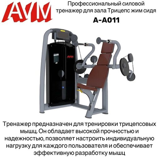 профессиональный силовой тренажер для зала сгибание ног сидя avm a c007 Профессиональный силовой тренажер для зала Трицепс жим сидя AVM A-A011