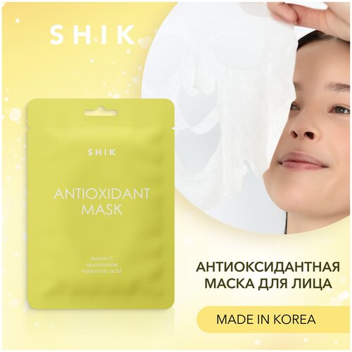 SHIK Корейская тканевая маска для лица антиоксидантная с витамином С ANTIOXIDANT MASK SET