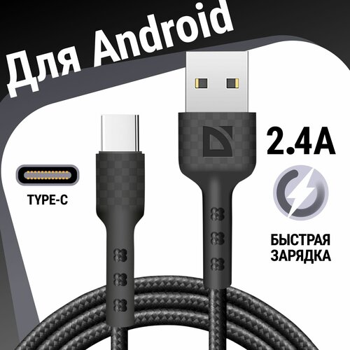 USB кабель Defender F181 TypeC черный, 1м, 2.4А, нейлон, пакет usb кабель defender f181 micro черный 2 4а нейлон 1м пакет