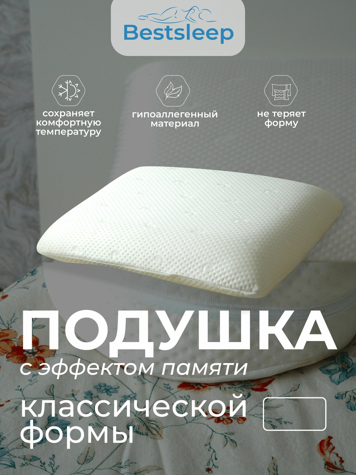 Ортопедическая подушка для сна с эффектом памяти, 60x40 см, BestSleep, Классик,