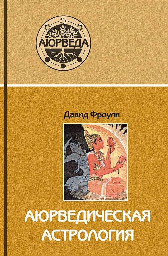 Книга "Аюрведическая астрология: самоисцеление по звёздам" Давид Фроули