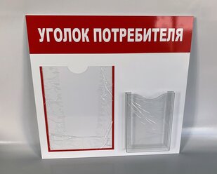 Информационный стенд "уголок потребителя", 2 кармана красный