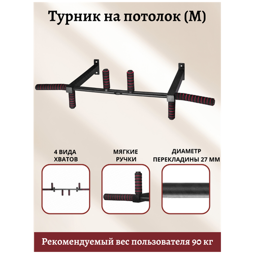 Турник Потолочный (40х40)