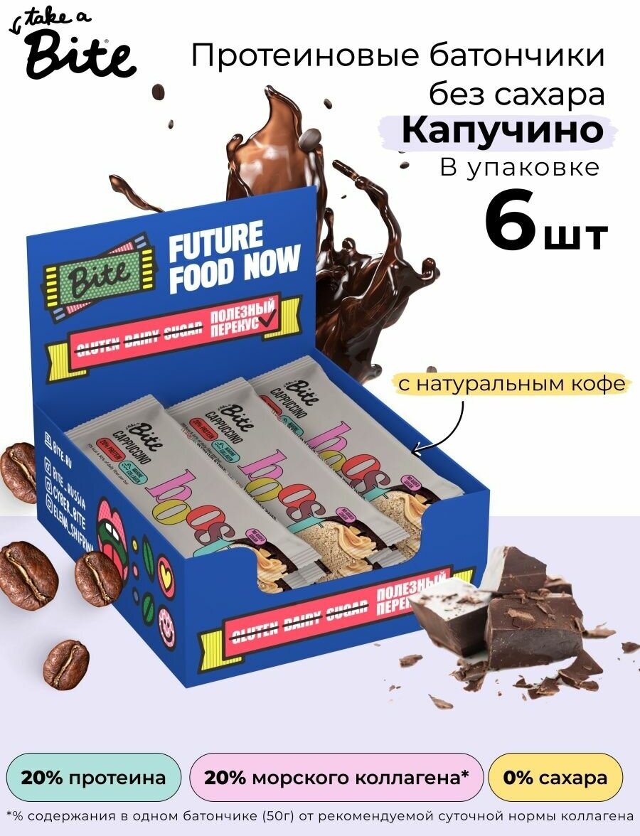 Протеиновые батончики без сахара Bite Protein Капучино, 6 штук по 50г