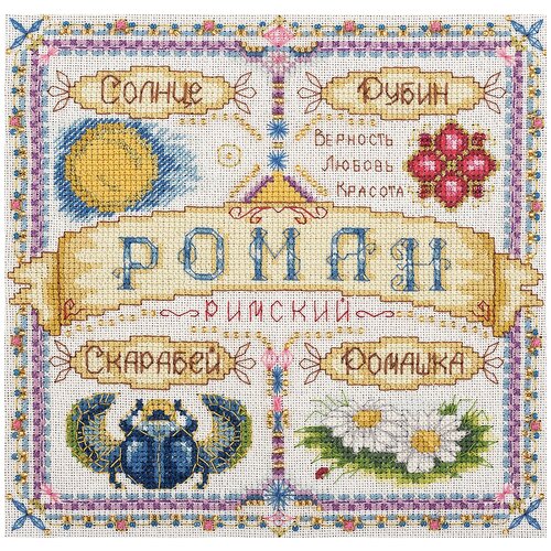 фото Набор для вышивания panna "именной оберег. роман" 18.5x18.5 см