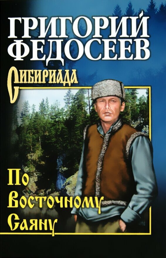 По Восточному Саяну (Федосеев Григорий Анисимович) - фото №1