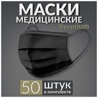 Маски медицинские премиум 50 шт, черные